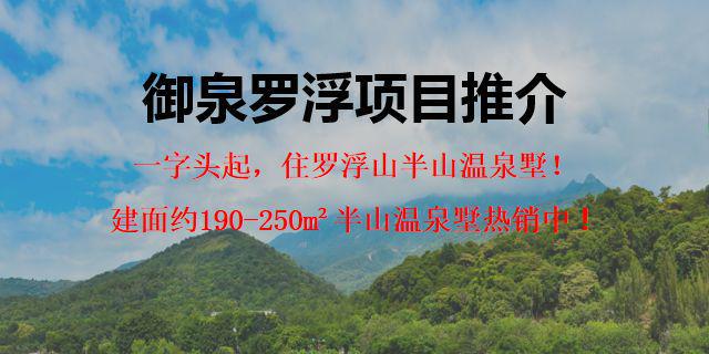 【官网】惠州最新政策御泉罗浮欢迎您楼盘详情地址户型价格