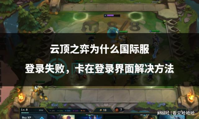 云顶之弈为什么国际服登录失败卡在登录界面解决方法(图1)